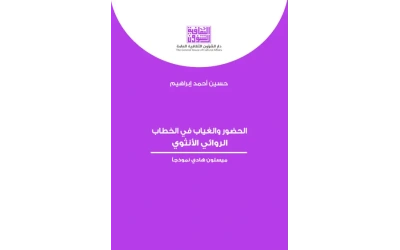 الحضور والغياب في الخطاب الروائي الأنثوي 6000 دينار.
